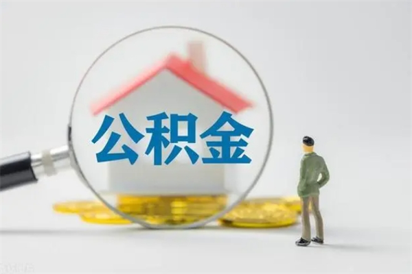 淮安辞职之后可以把公积金取出来吗（淮安辞职后住房公积金提取）